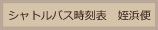 時刻表姪浜便