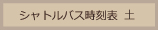 時刻表姪浜便