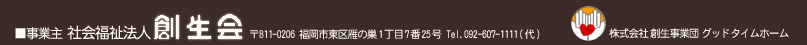 事業主社会福祉法人創生会