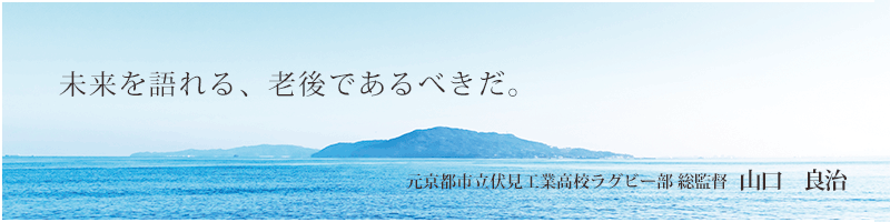 山口良治氏のことば
