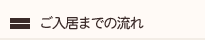 ご入居までの流れ