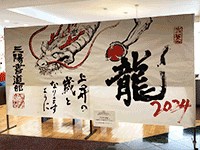新年会