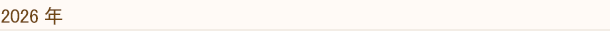 2026年