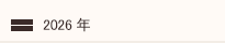2026年
