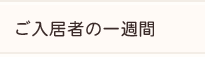 ご入居者の一週間